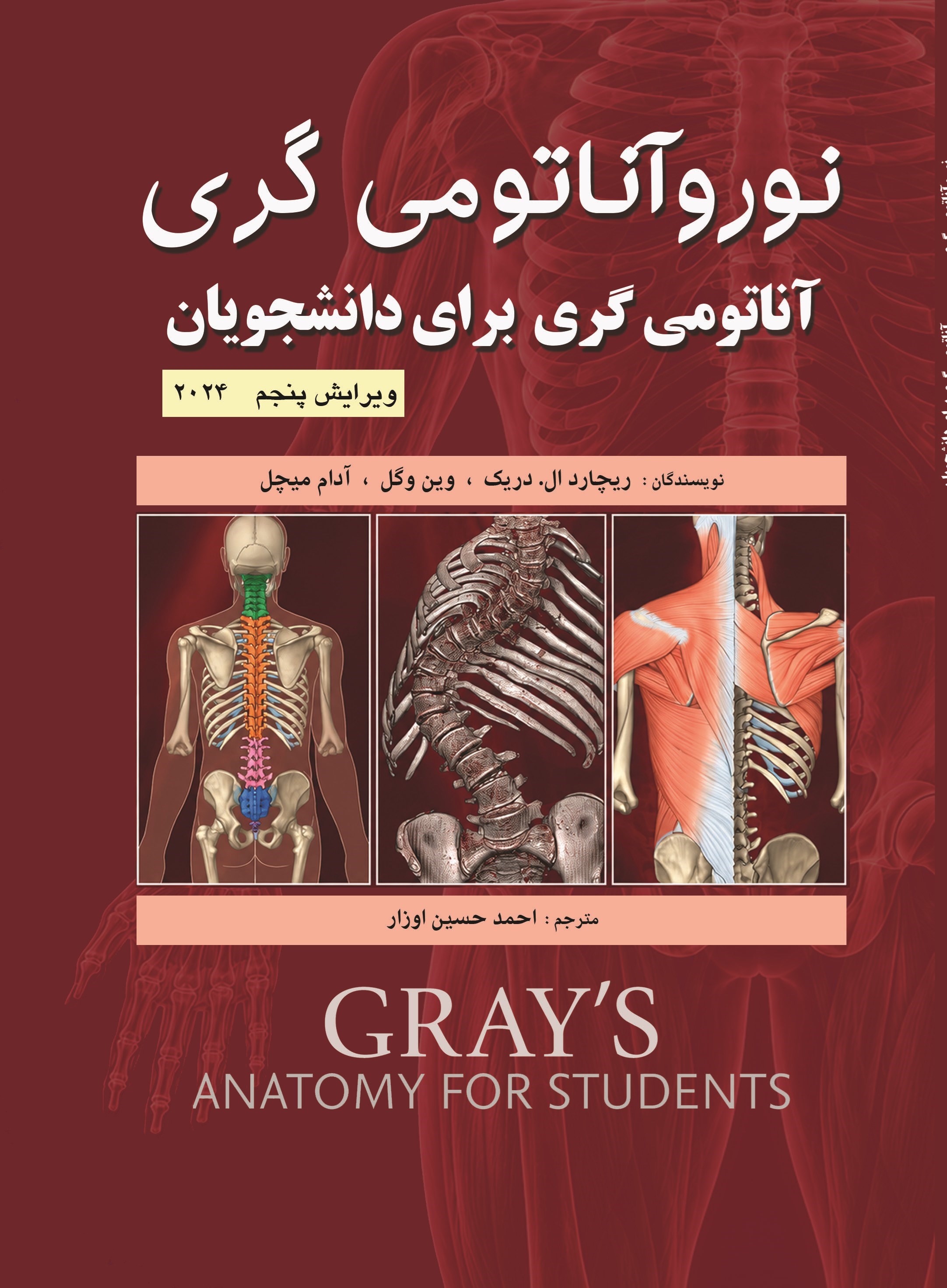 تصویر جلد کتاب نوروآناتومی گری برای دانشجویان