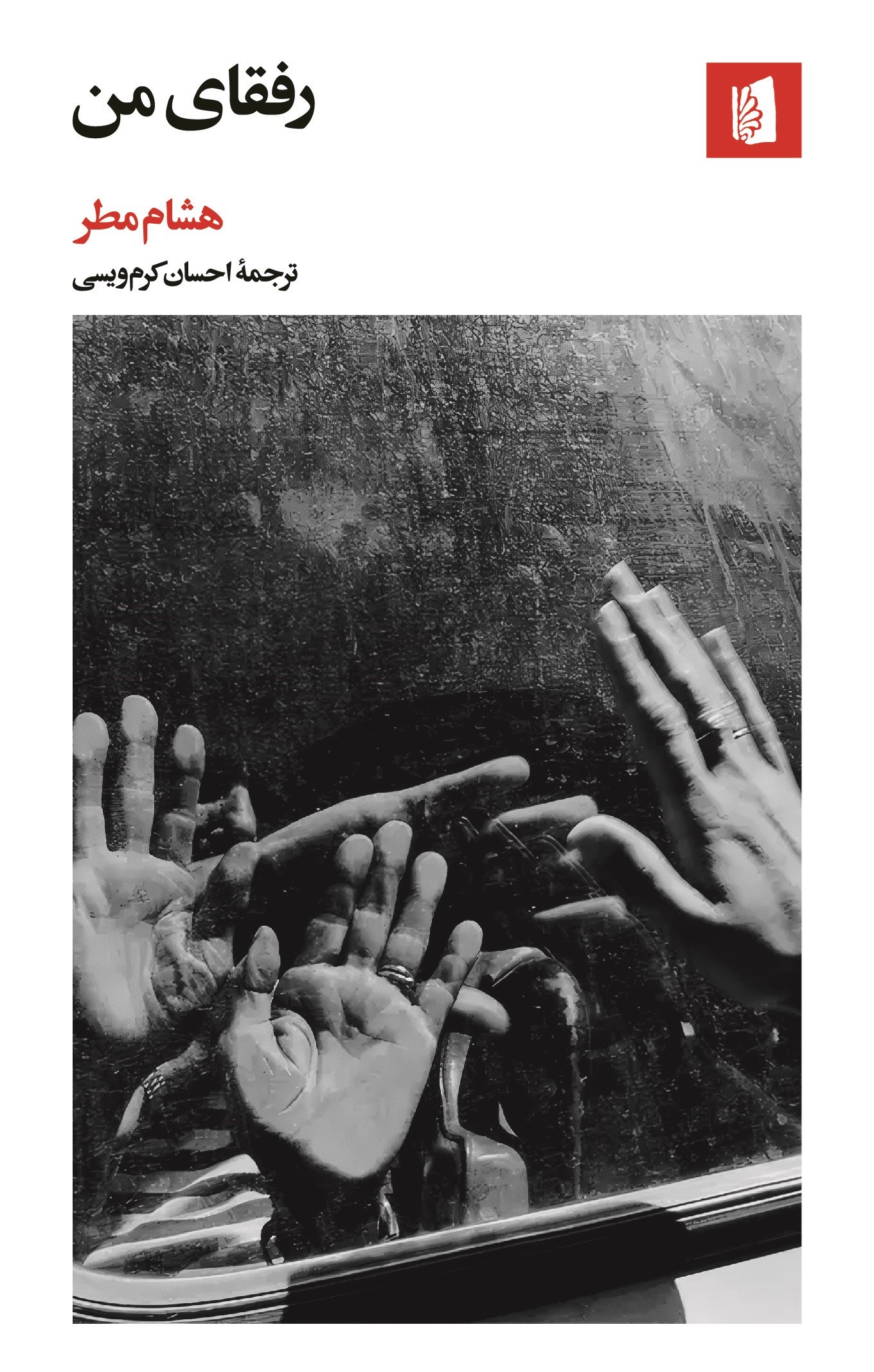 تصویر جلد کتاب رفقای من