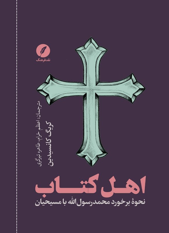 تصویر جلد کتاب اهل کتاب