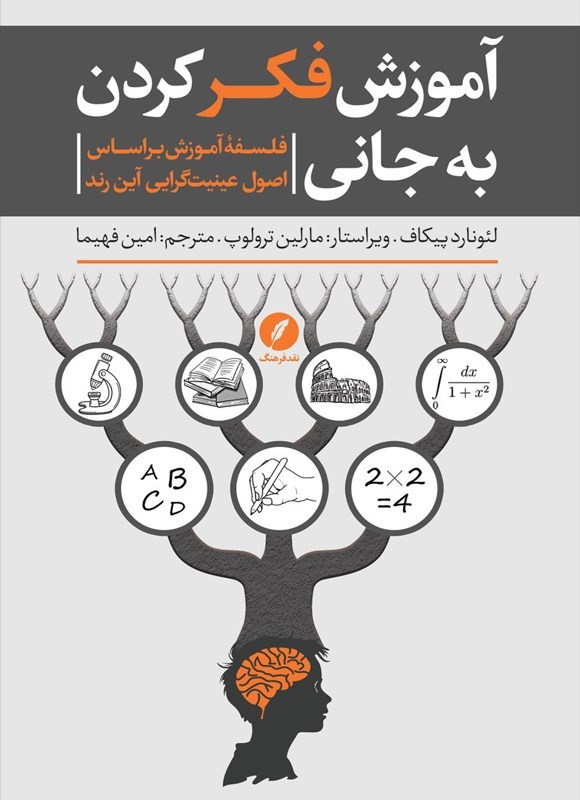 تصویر جلد کتاب آموزش فکر کردن به جانی