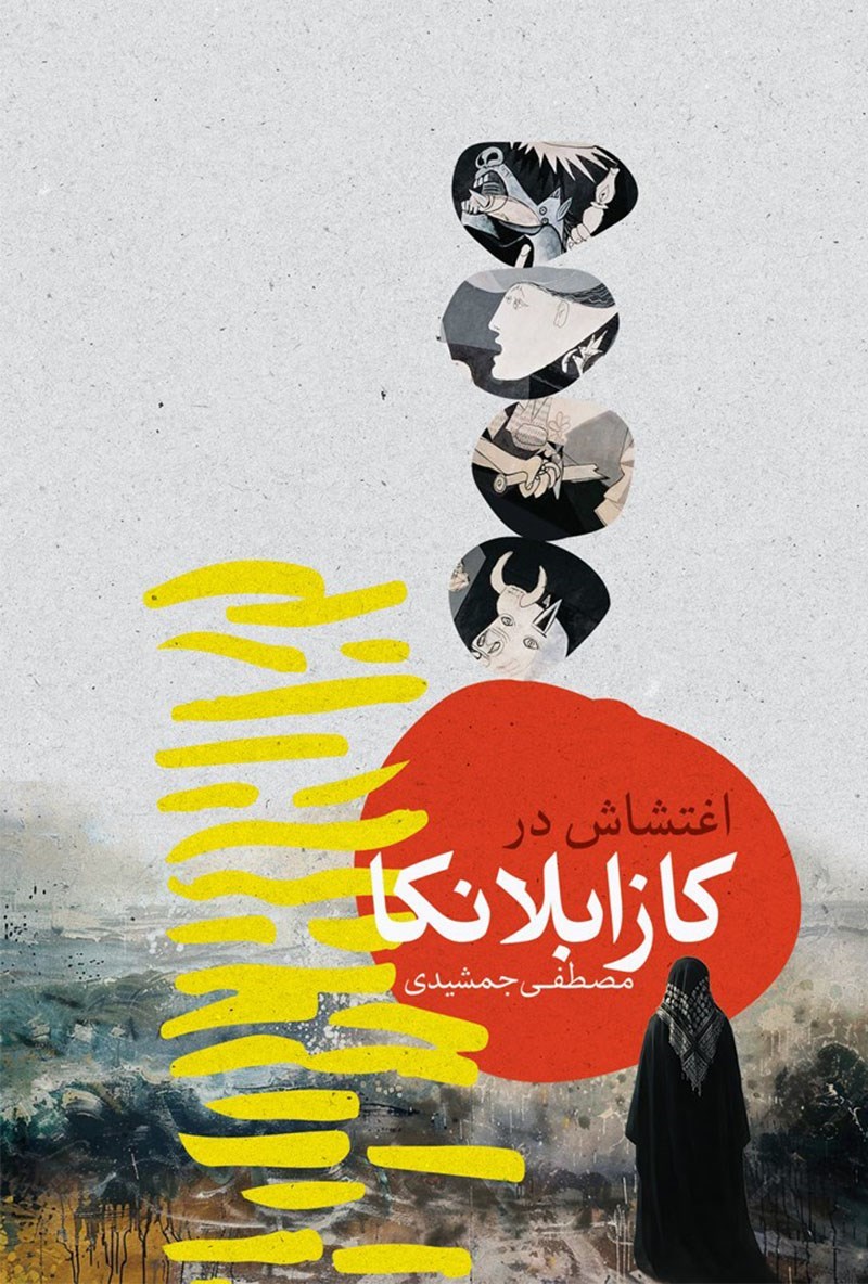 تصویر جلد کتاب اغتشاش در کازابلانکا