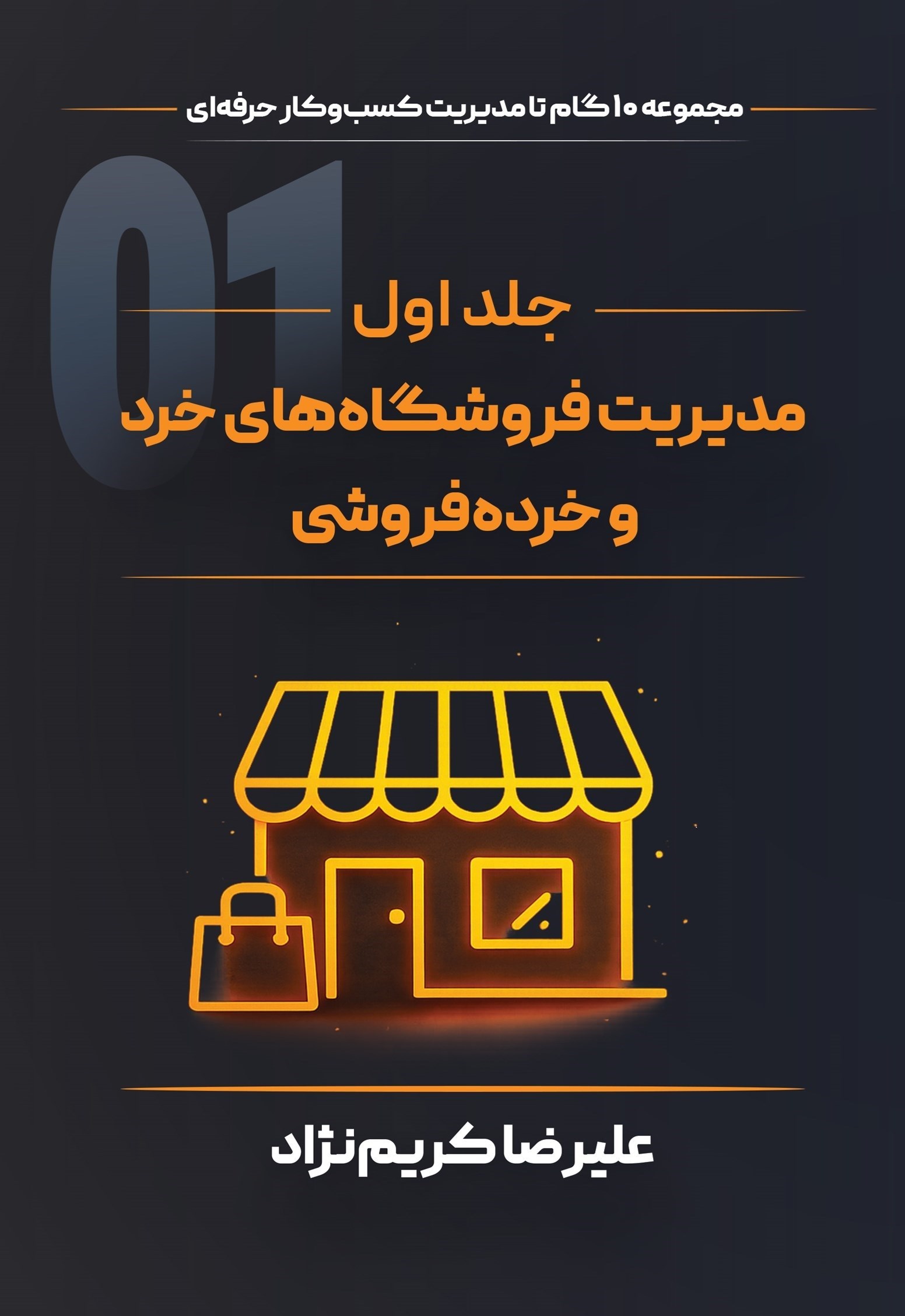 تصویر جلد کتاب مدیریت فروشگاه‌ های خرد و خرده فروشی