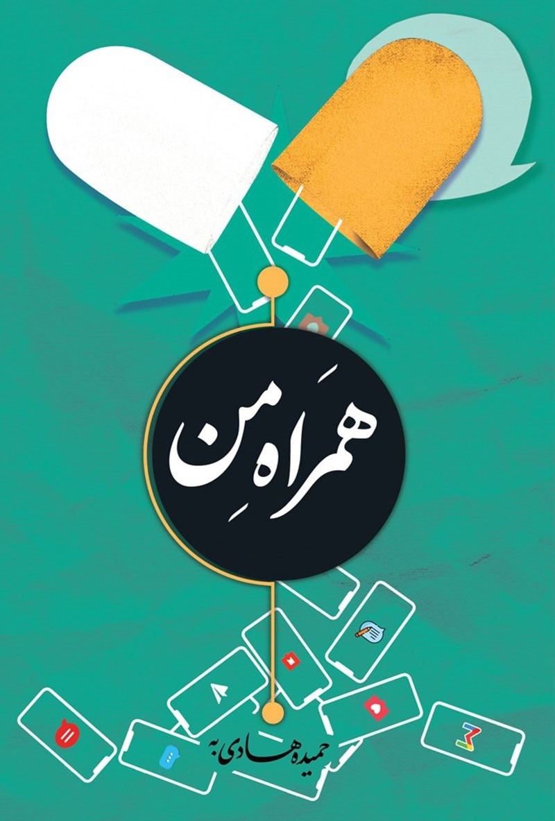 تصویر جلد کتاب همراه من