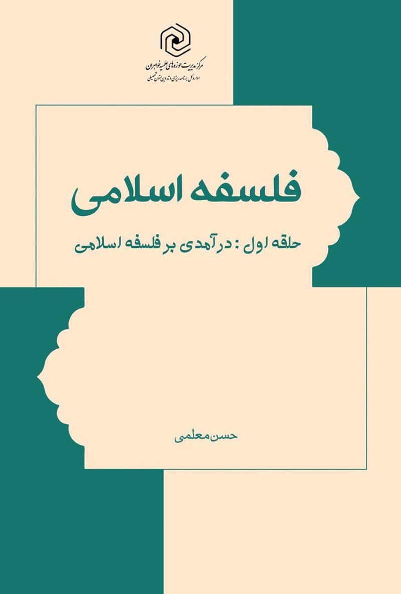 تصویر جلد کتاب فلسفه اسلامی