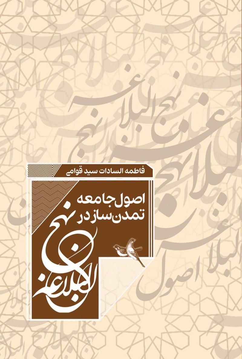 تصویر جلد کتاب اصول جامعه تمدن ساز در نهج البلاغه