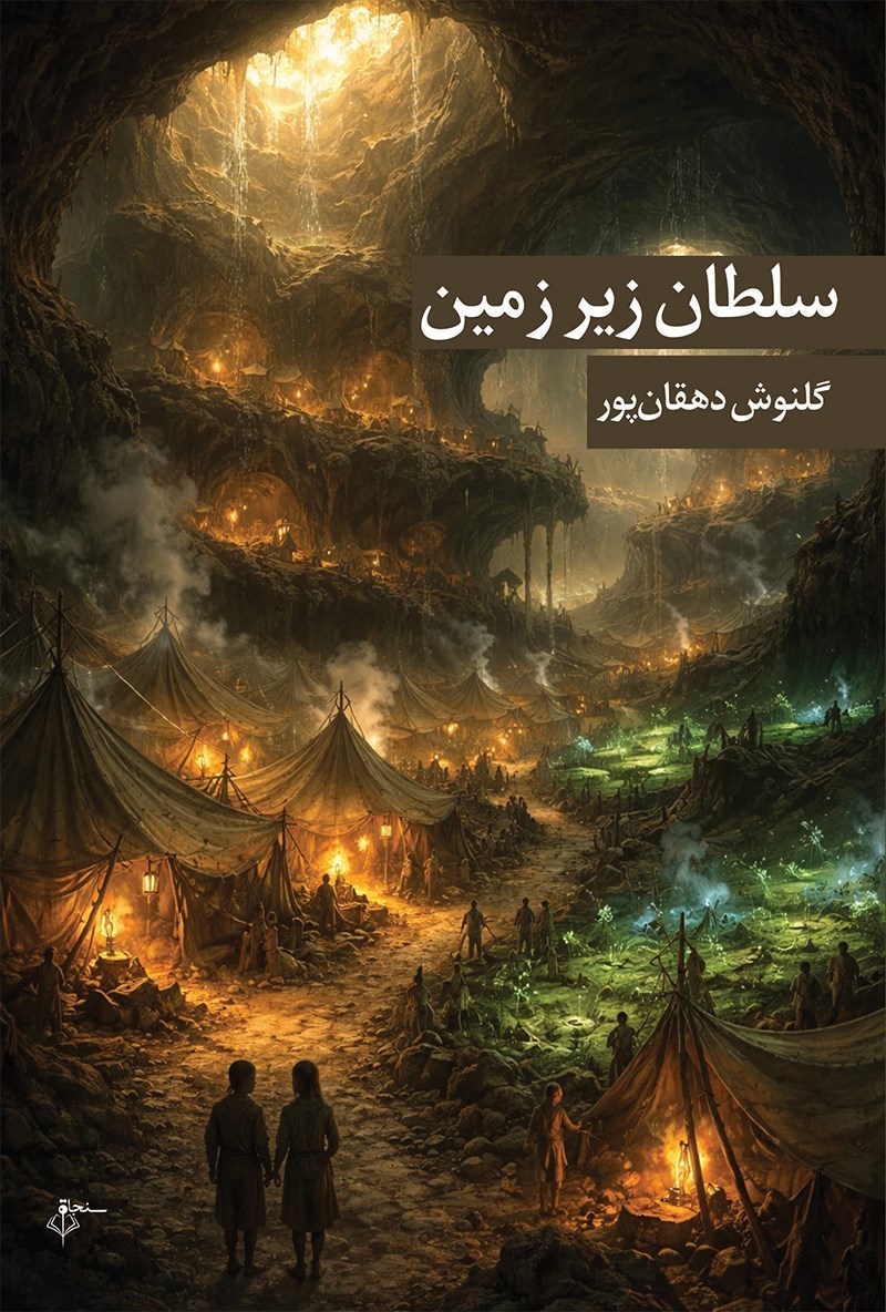 تصویر جلد کتاب سلطان زیرزمین