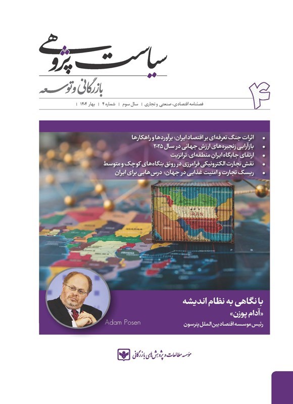 تصویر جلد کتاب فصلنامه سیاست پژوهی بازرگانی و توسعه ـ شماره ۴ ـ بهار ۱۴۰۴
