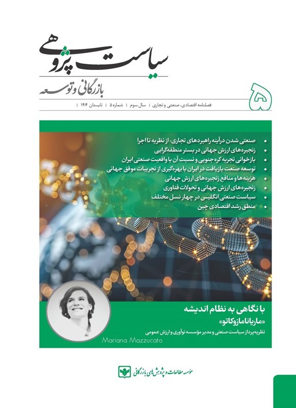 تصویر جلد کتاب فصلنامه سیاست پژوهشی بازرگانی و توسعه ـ شماره ۵ ـ تابستان ۱۴۰۴