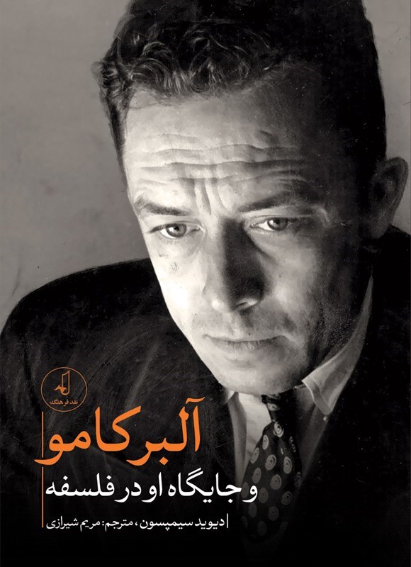تصویر جلد کتاب آلبرکامو و جایگاه او در فلسفه