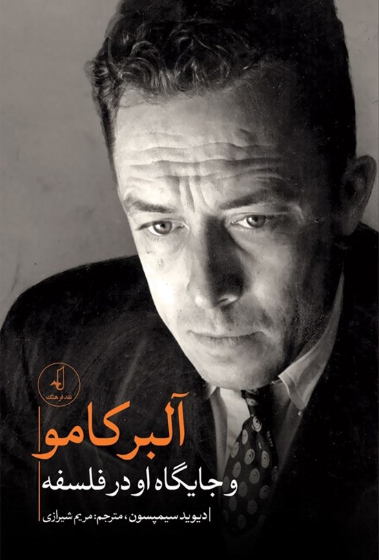 تصویر جلد کتاب آلبرکامو و جایگاه او در فلسفه