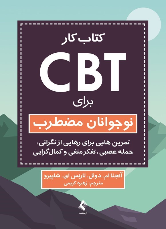 تصویر جلد کتاب کتاب کار CBT برای نوجوانان مضطرب