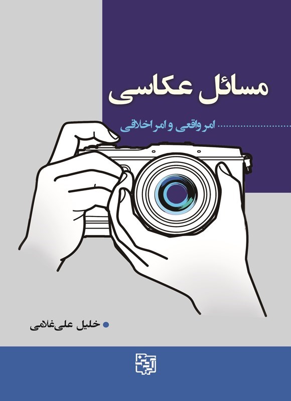 تصویر جلد کتاب مسائل عکاسی