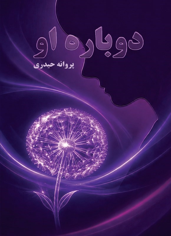 تصویر جلد کتاب دوباره او