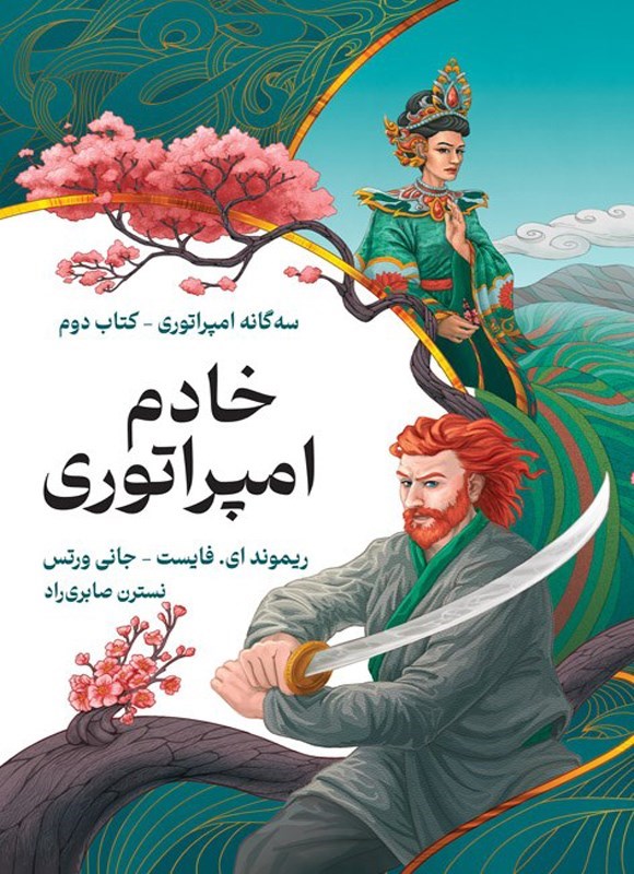 تصویر جلد کتاب امپراتوری (کتاب دوم، خادم امپراتوری)