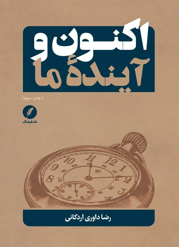 تصویر جلد کتاب اکنون و آینده ما