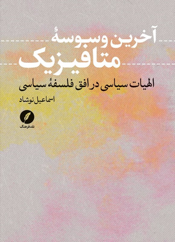 تصویر جلد کتاب آخرین وسوسه متافیزیک