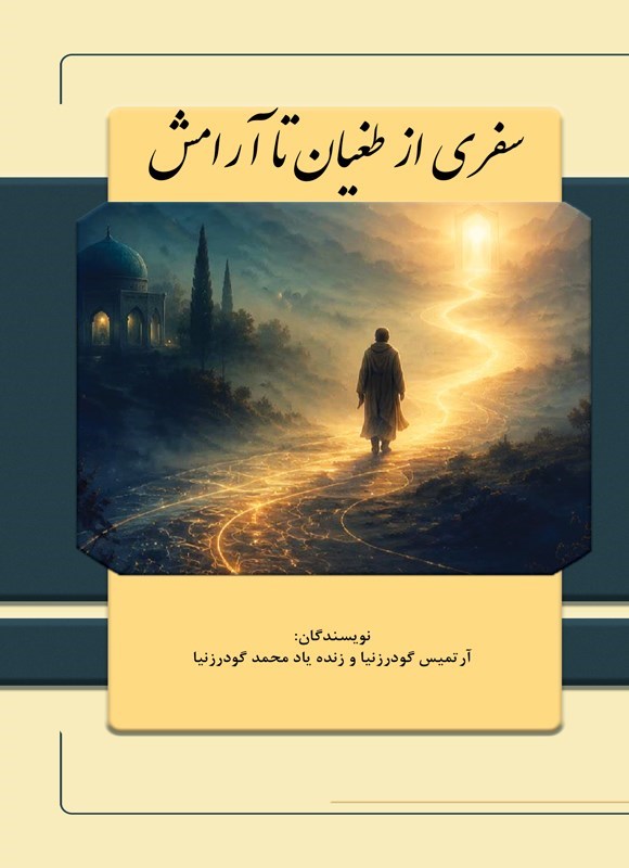 تصویر جلد کتاب سفری از طغیان تا آرامش