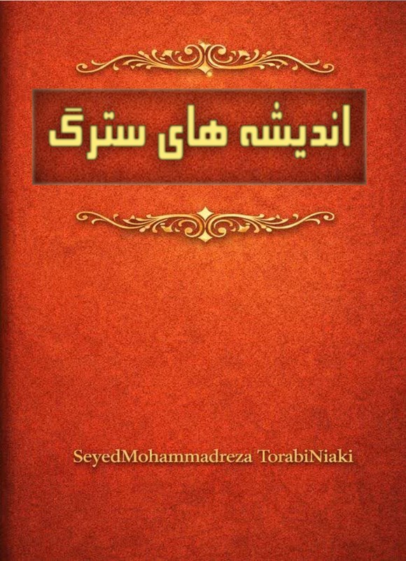 تصویر جلد کتاب اندیشه های سترگ