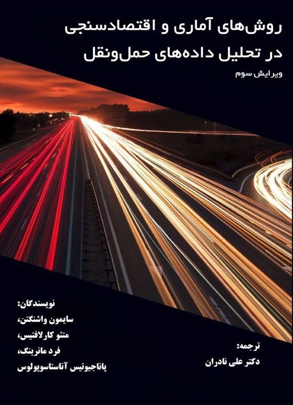 تصویر جلد کتاب روش های آماری و اقتصادسنجی در تحلیل داده های حمل و نقل