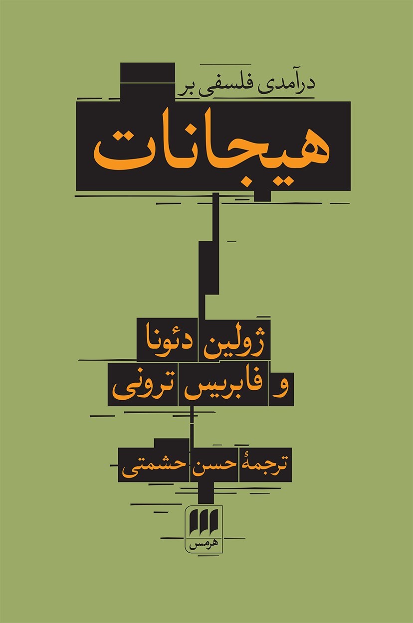 تصویر جلد کتاب درآمدی فلسفی بر هیجانات