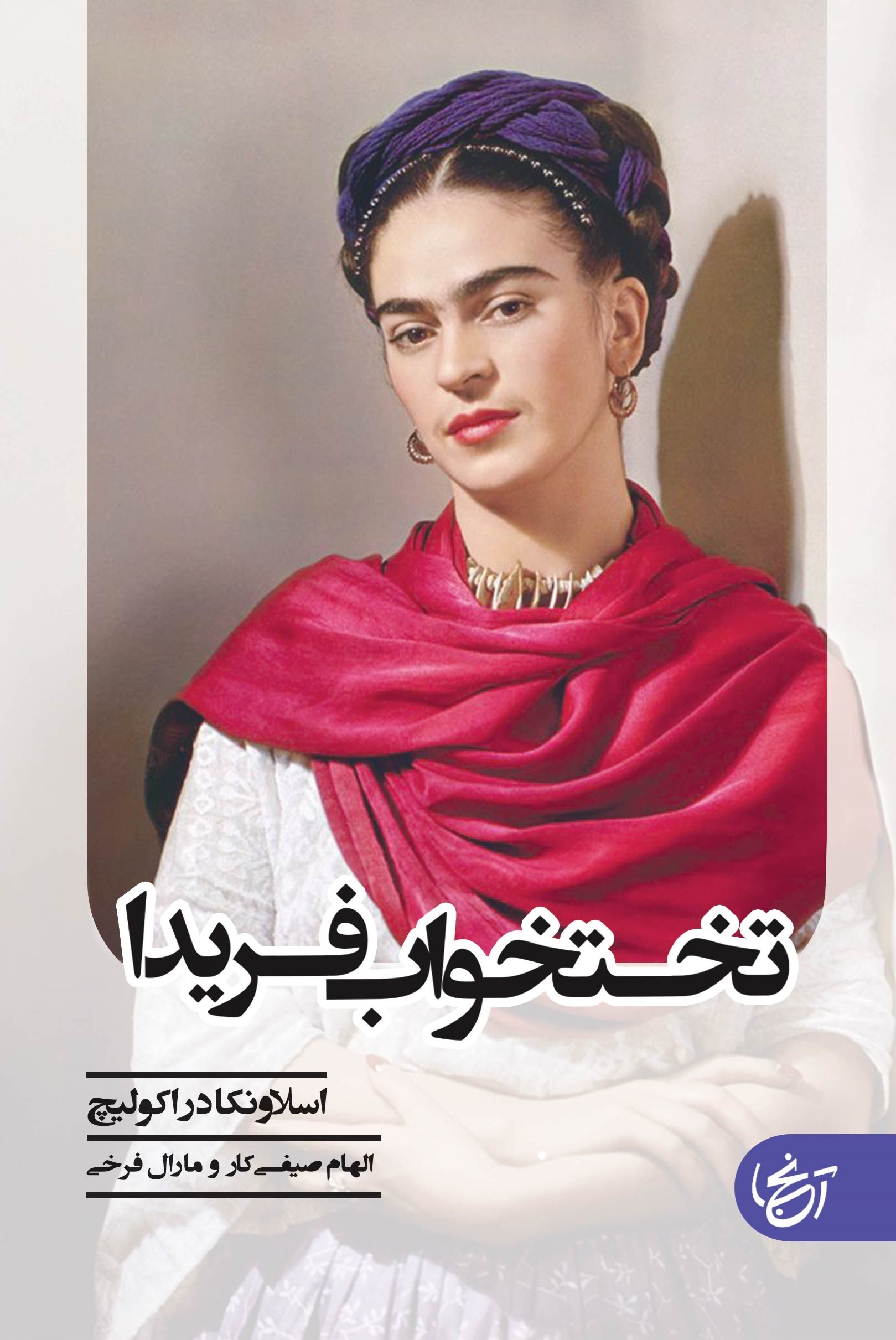 تصویر جلد کتاب تختخواب فریدا