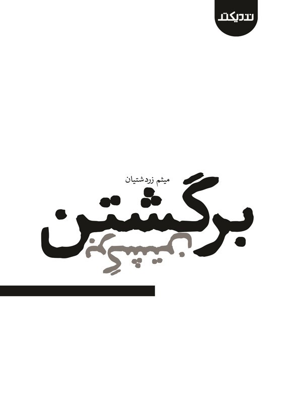 تصویر جلد کتاب برگشتن