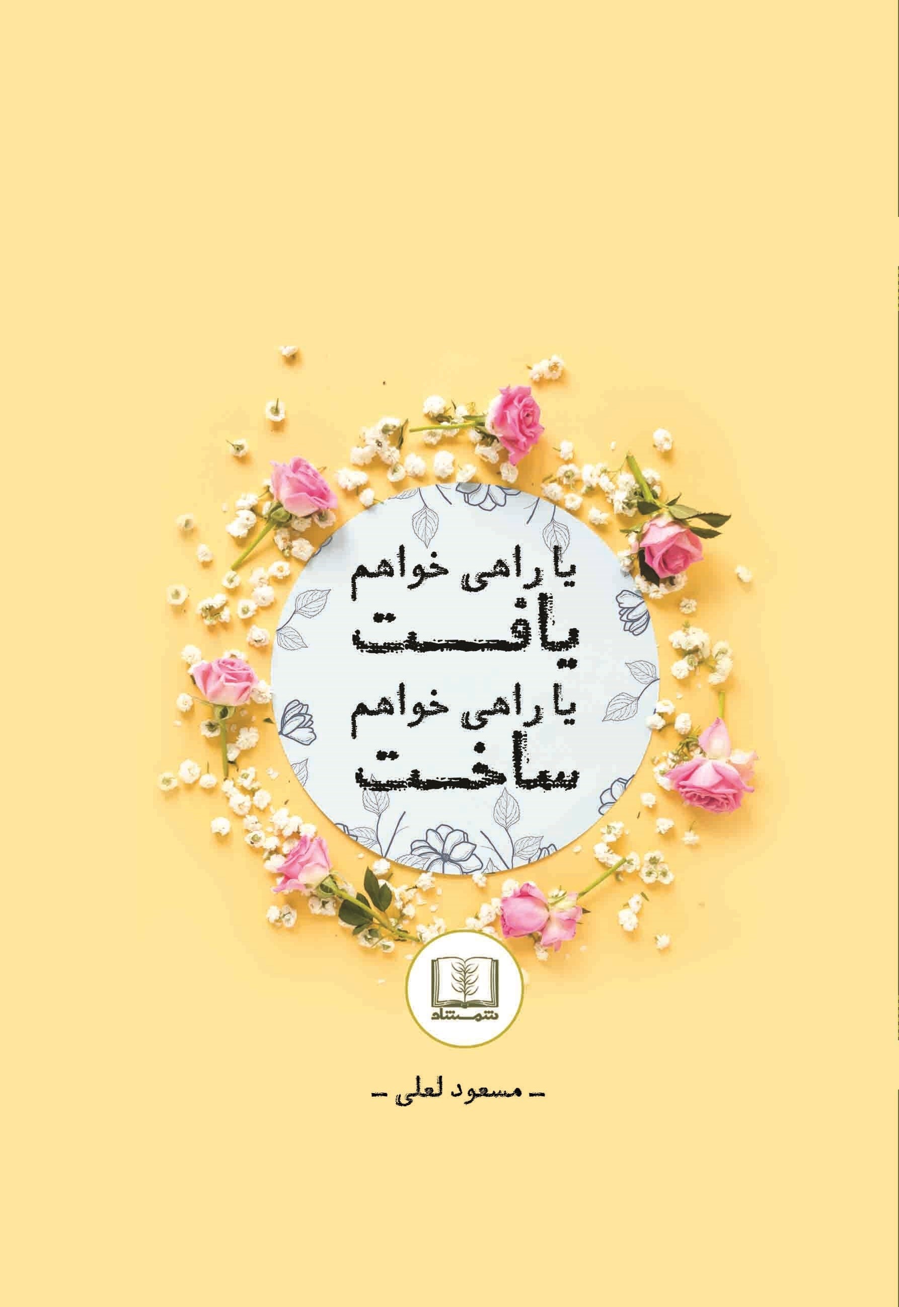 تصویر جلد کتاب یا راهی خواهم یافت یا راهی خواهم ساخت