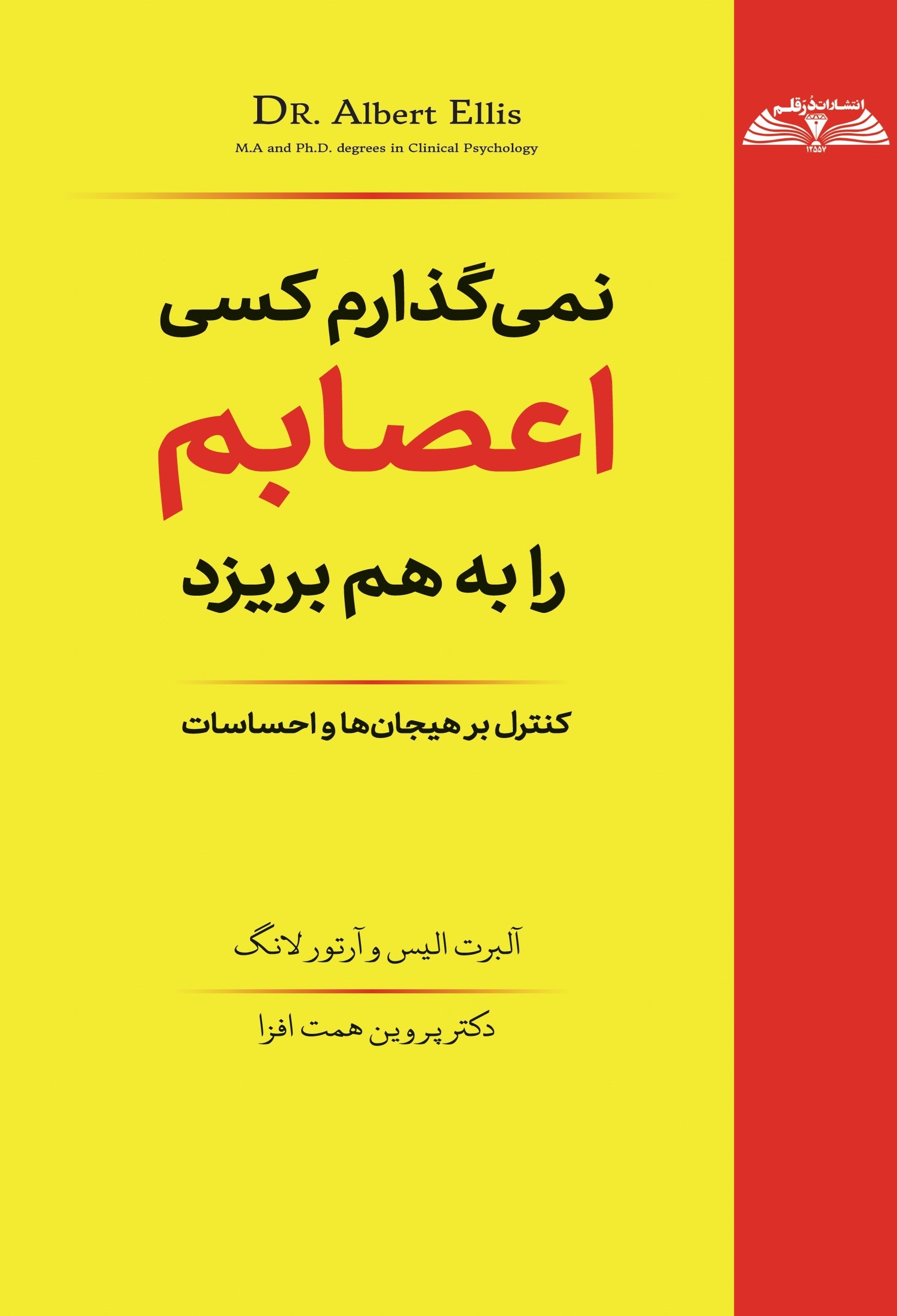 تصویر جلد کتاب نمی گذارم کسی اعصابم را به هم بریزد