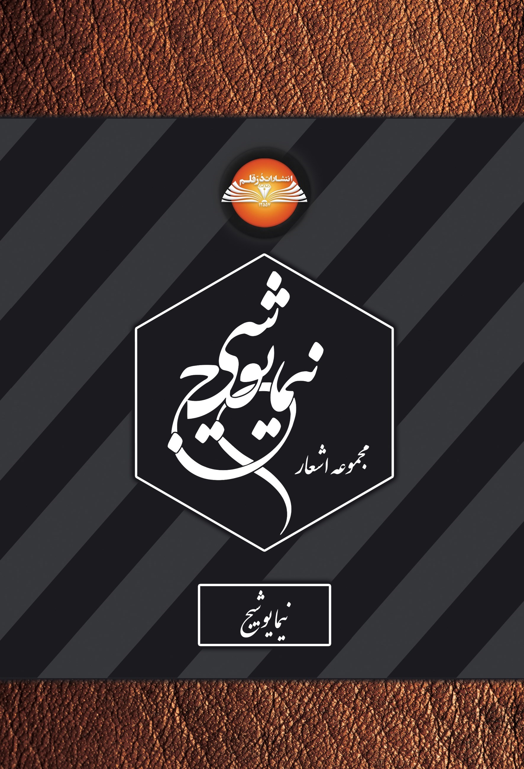 تصویر جلد کتاب مجموعه اشعار نیما یوشیج