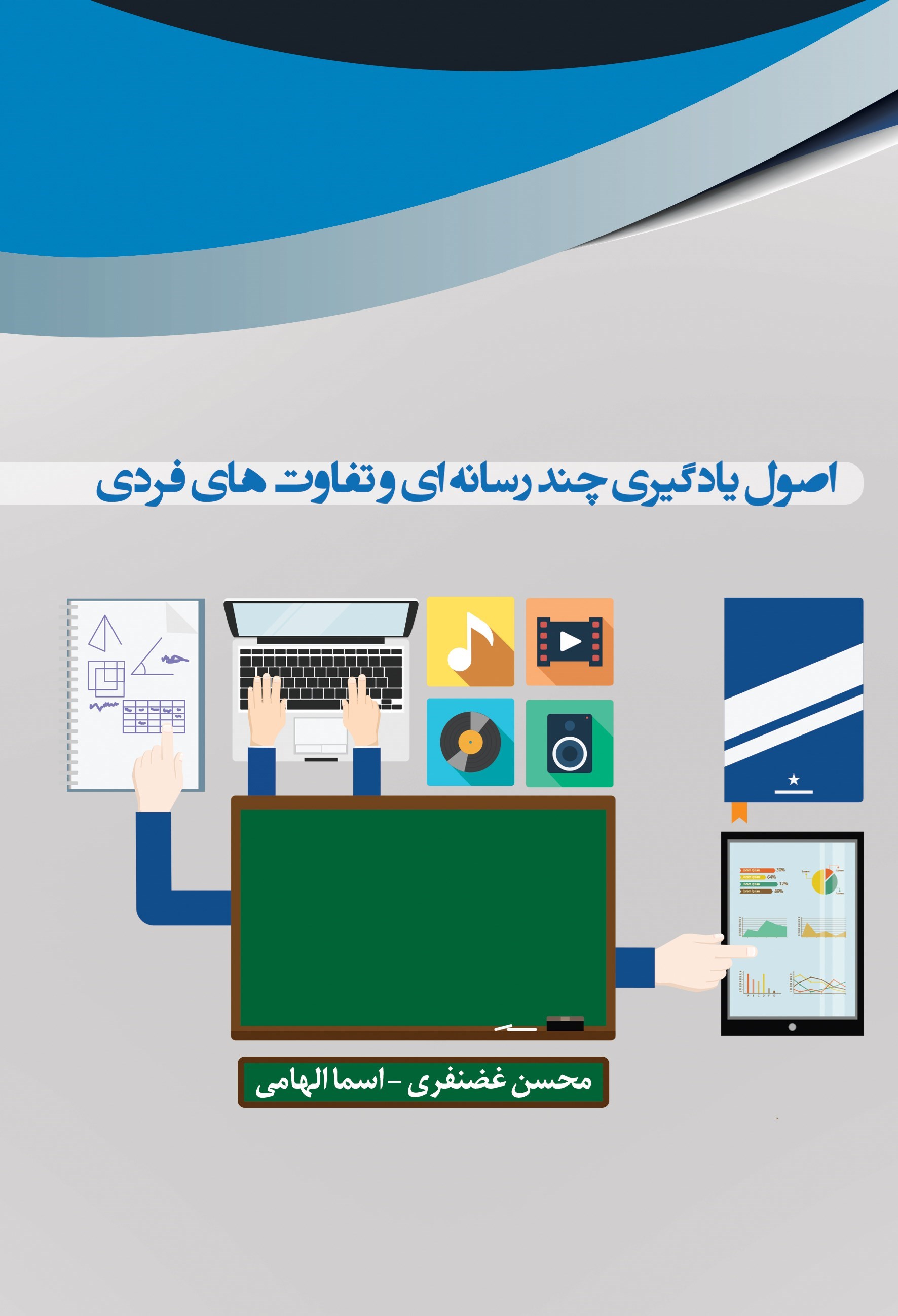 تصویر جلد کتاب اصول یادگیری چند رسانه ای و تفاوت های فردی