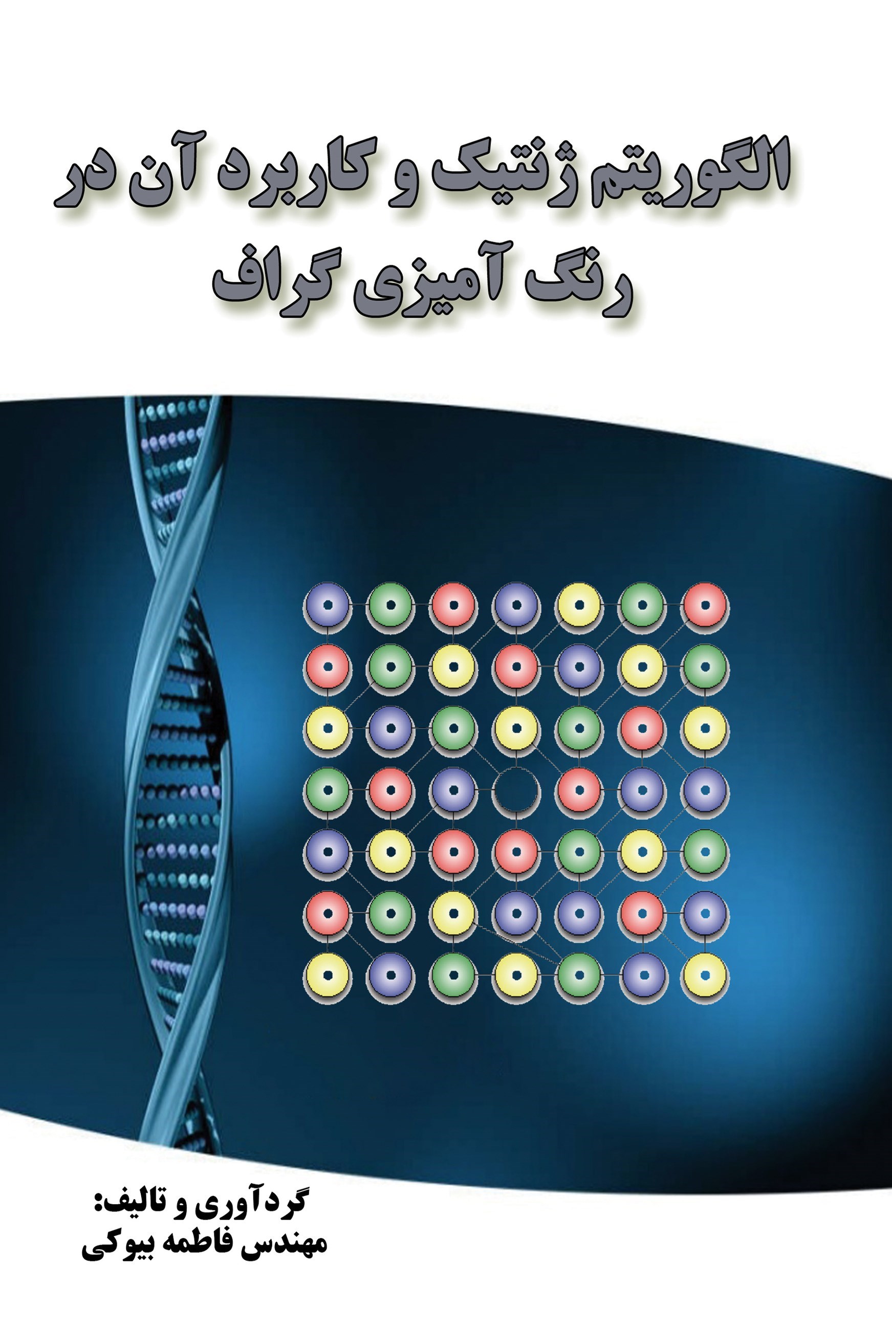 تصویر جلد کتاب الگوریتم ژنتیک و کاربرد آن در رنگ آمیزی گراف