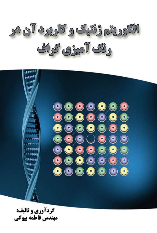 تصویر جلد کتاب الگوریتم ژنتیک و کاربرد آن در رنگ آمیزی گراف