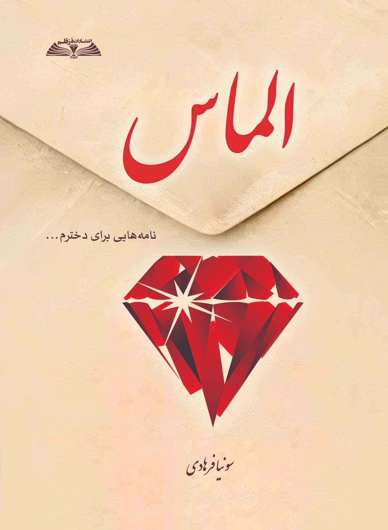 تصویر جلد کتاب الماس