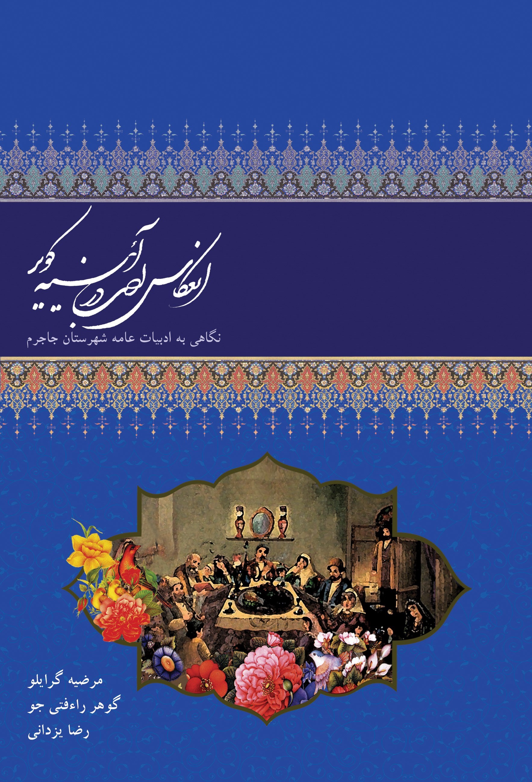 تصویر جلد کتاب انعکاس ادب در آئینه کویر