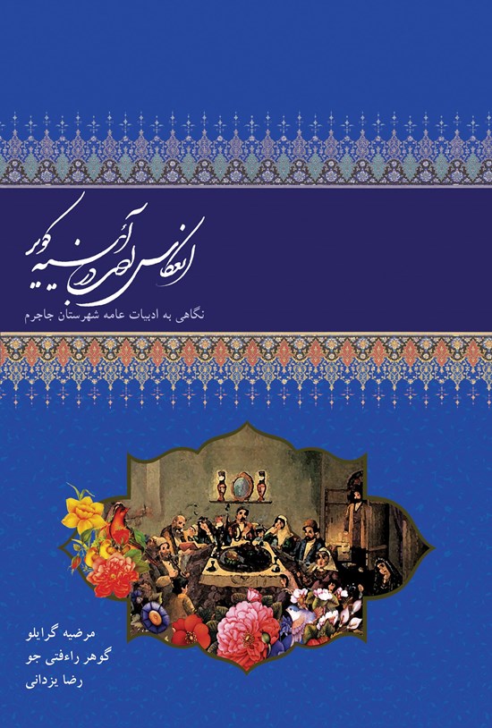تصویر جلد کتاب انعکاس ادب در آئینه کویر