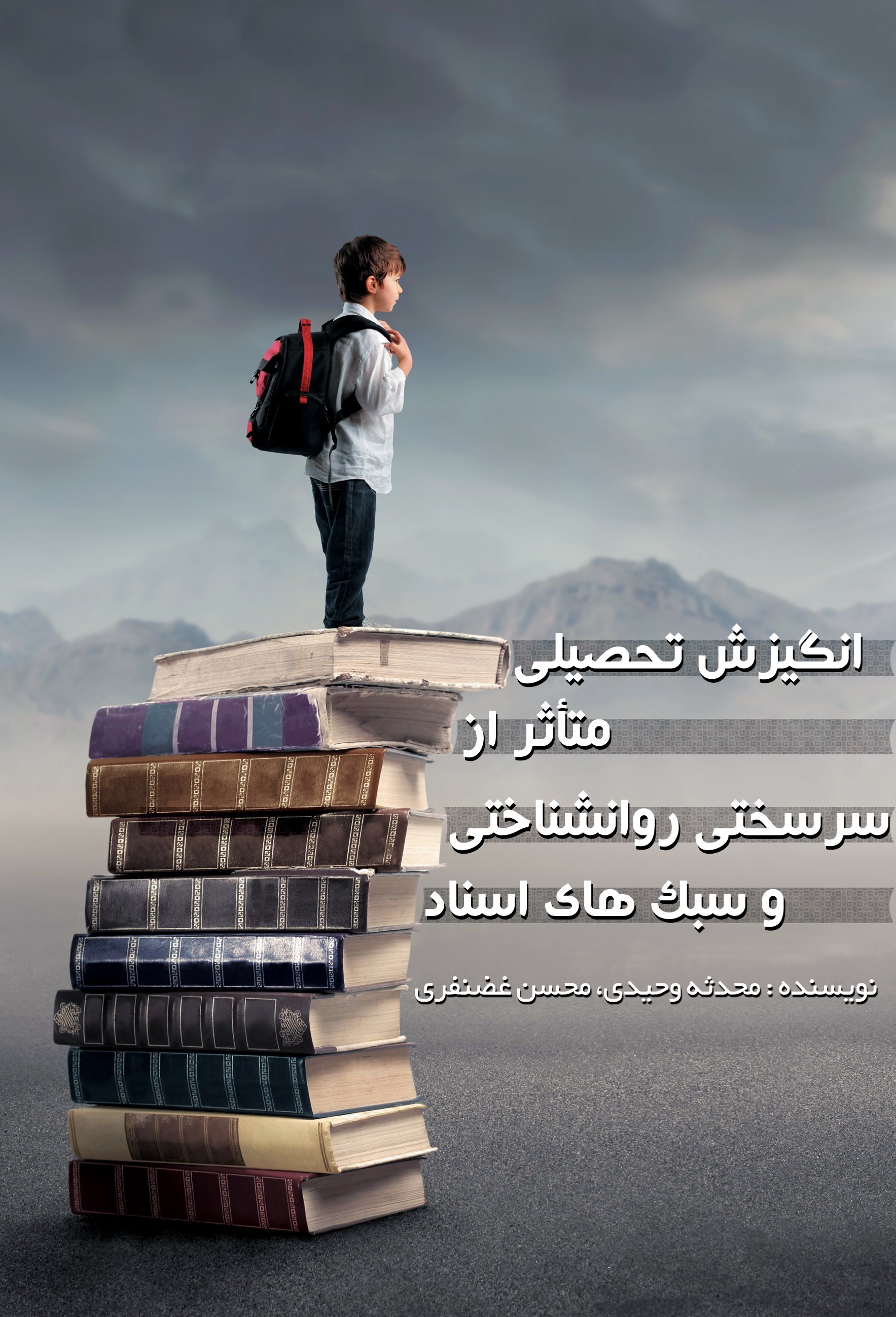 تصویر جلد کتاب انگیزش تحصیلی، متاثر از سرسختی روانشناختی و سبک های اسناد