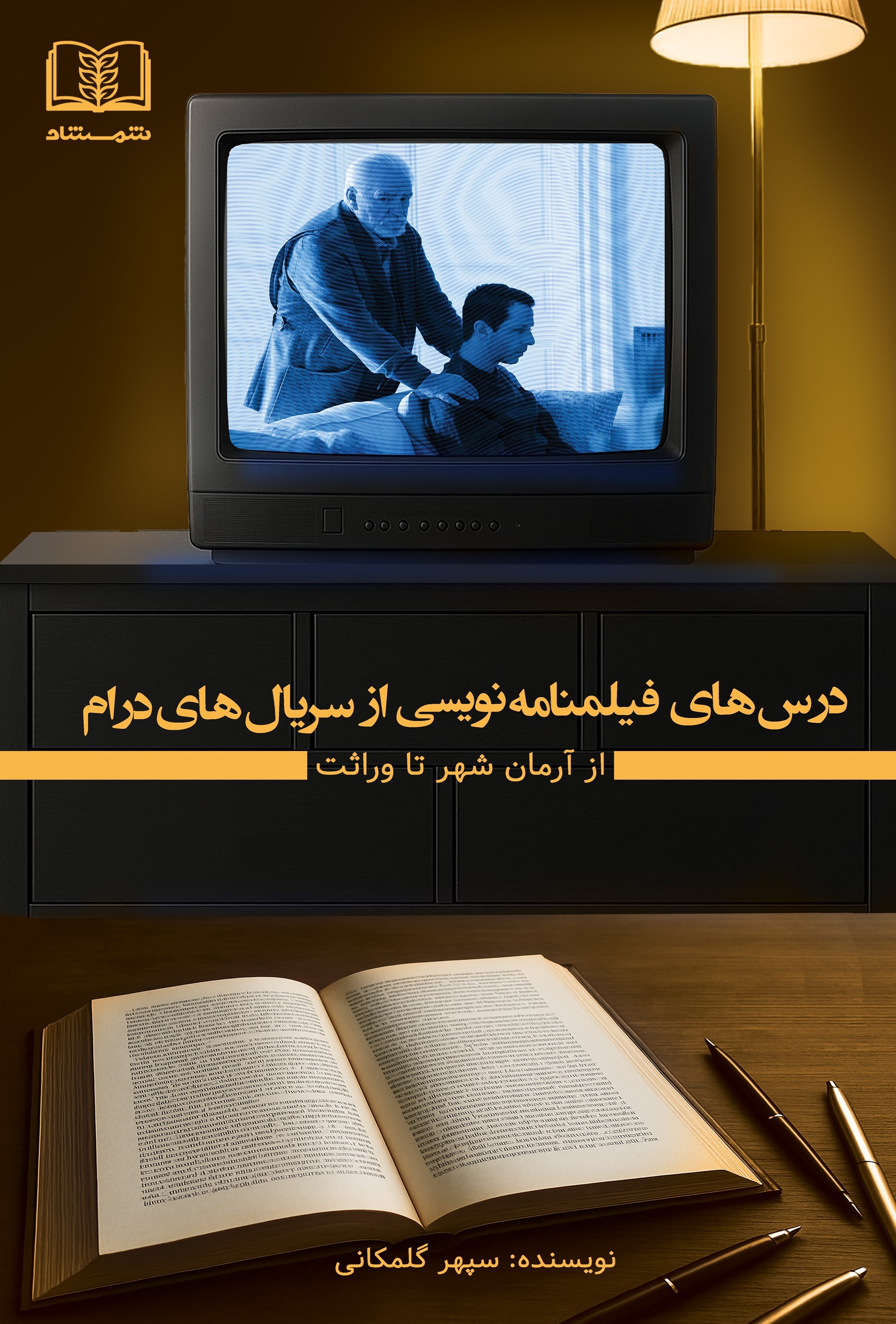 تصویر جلد کتاب درس های فیلمنامه نویسی از سریال های درام