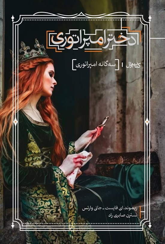 تصویر جلد کتاب سه گانه امپراتوری (کتاب اول، دختر امپراتوری)
