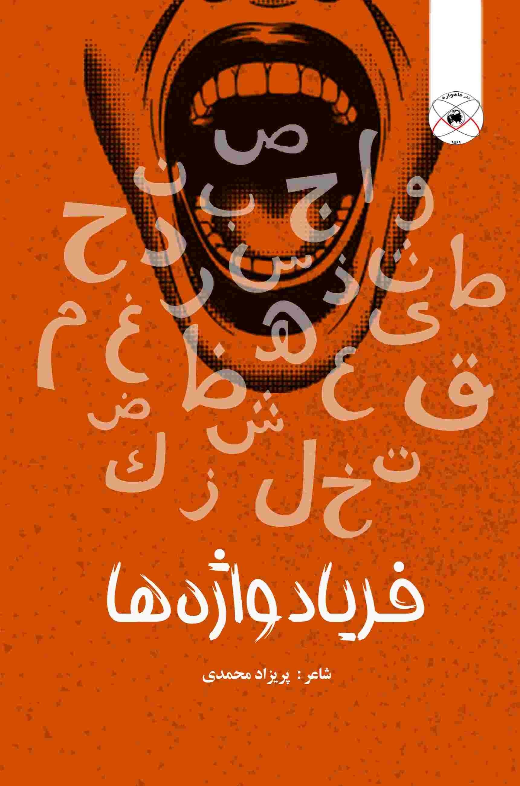 تصویر جلد کتاب فریاد واژه ها