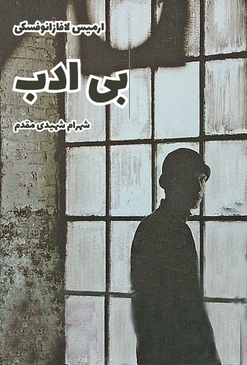 تصویر جلد کتاب بی ادب