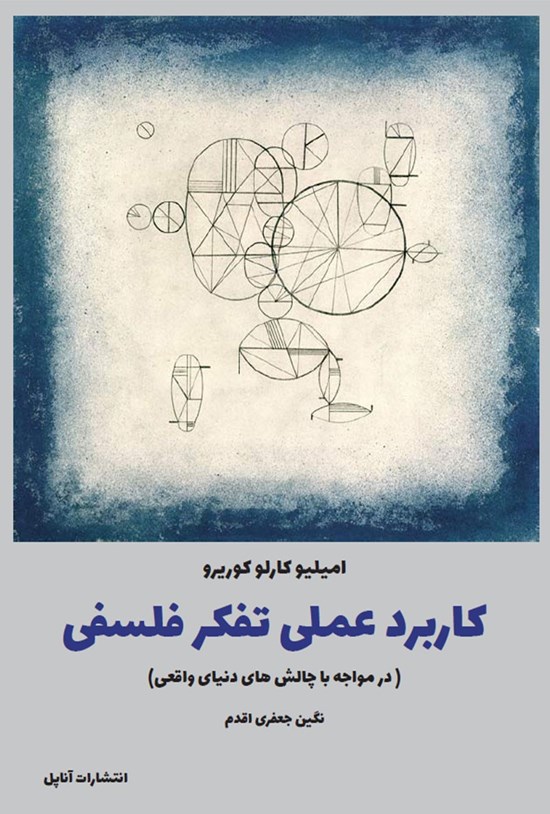 تصویر جلد کتاب کاربرد عملی تفکر فلسفی