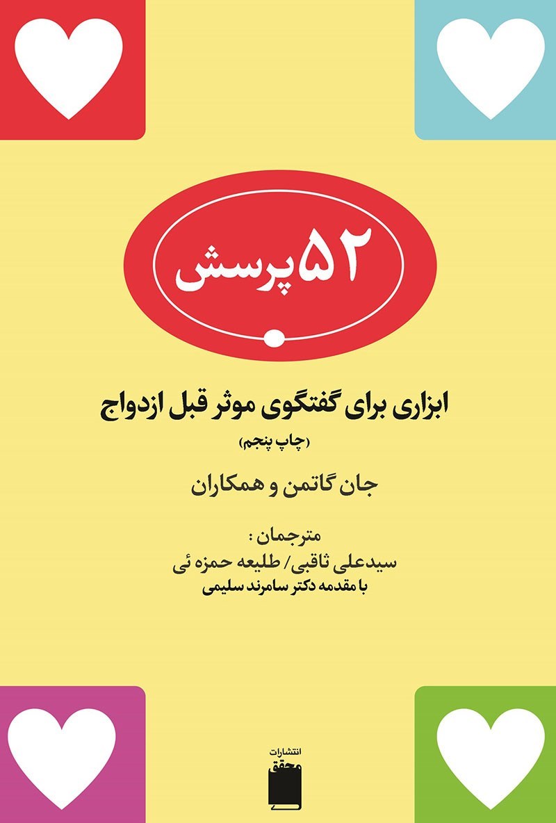 تصویر جلد کتاب ۵۲ پرسش ابزاری برای گفتگوی موثر قبل از ازدواج