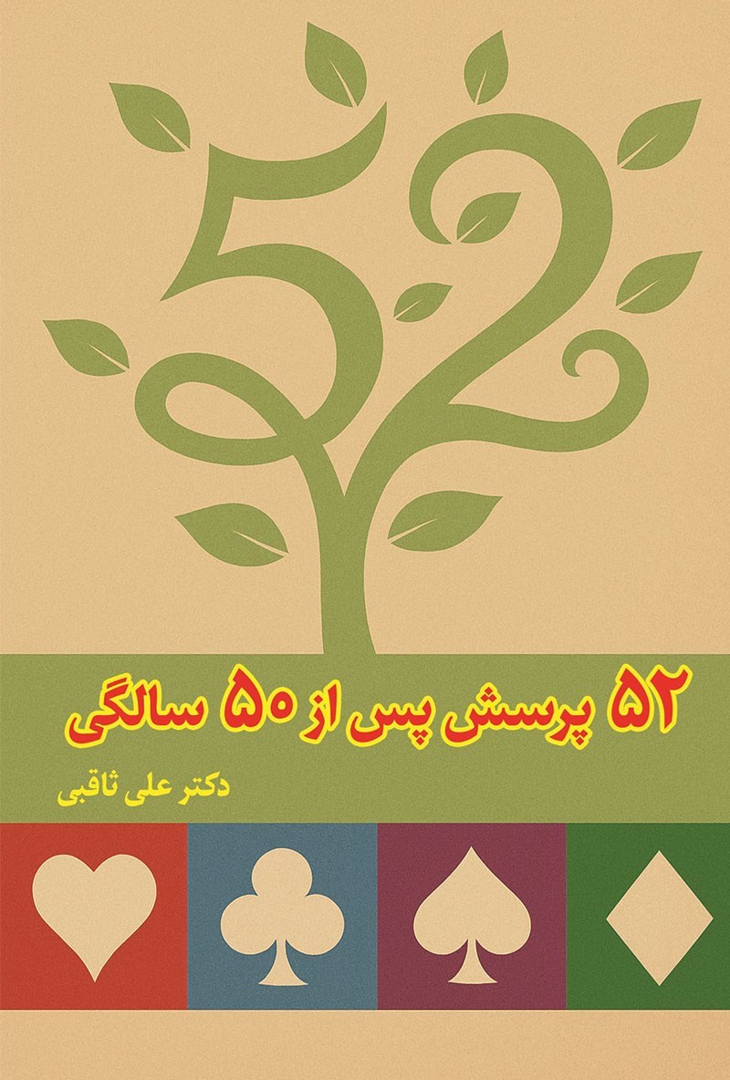 تصویر جلد کتاب ۵۲ پرسش پس از ۵۰ سالگی