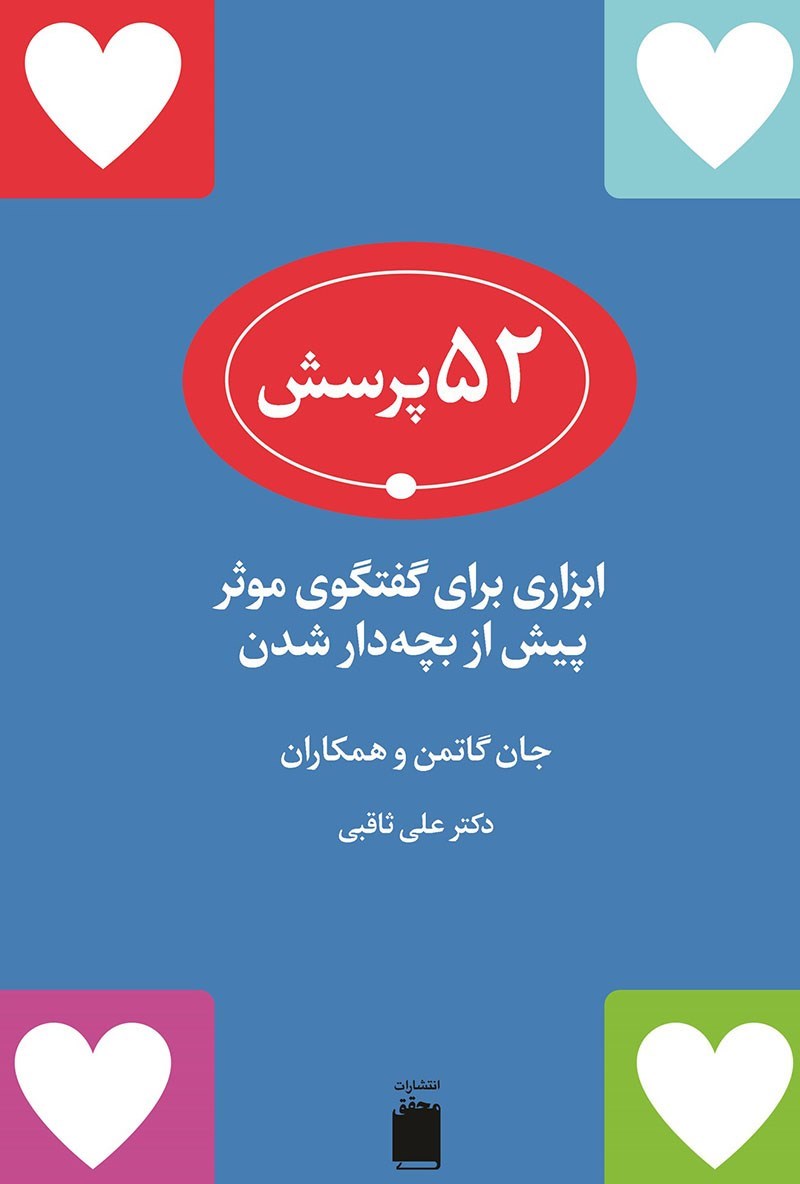 تصویر جلد کتاب ۵۲ پرسش ابزاری برای گفتگوی موثر پیش از بچه دار شدن