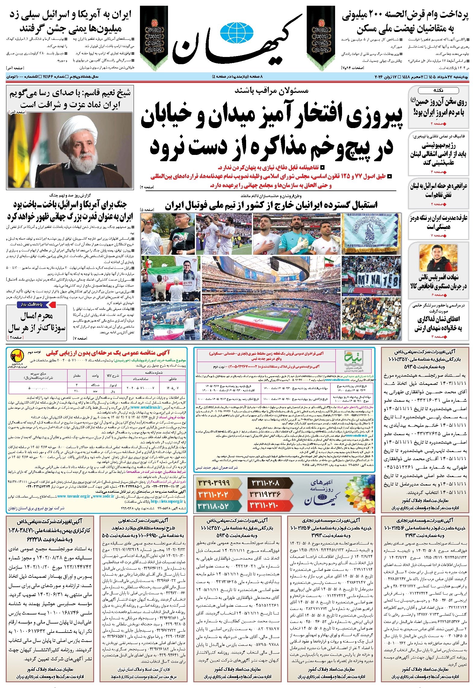تصویر جلد کتاب کیهان - چهارشنبه ۲۷ خرداد ۱۴۰۵