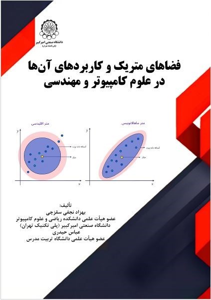 تصویر جلد کتاب فضاهای متریک و کاربردهای آن ها در علوم کامپیوتر و مهندسی