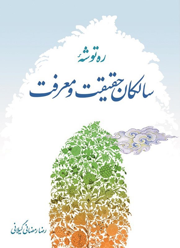تصویر جلد کتاب ره توشه سالکان حقیقت و معرفت