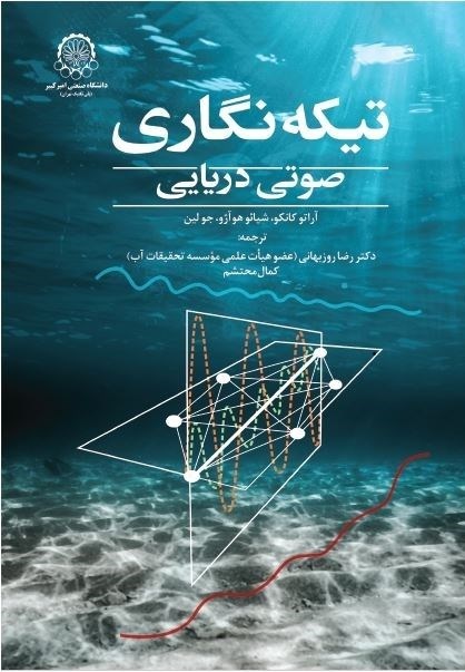 تصویر جلد کتاب تیکه نگاری صوتی دریایی