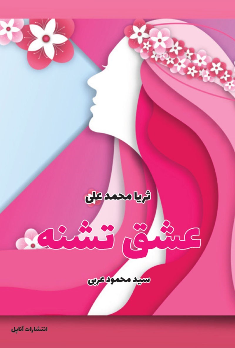 تصویر جلد کتاب عشق تشنه