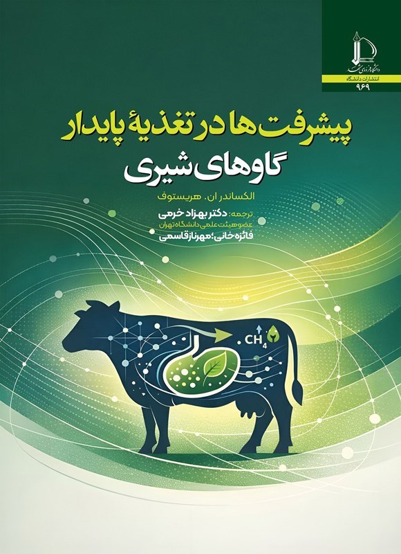 تصویر جلد کتاب پیشرفت ها در تغذیه پایدار گاوهای شیری